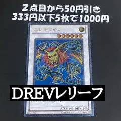 遊戯王　エレキマイラ レリーフ　DREV-JP044
