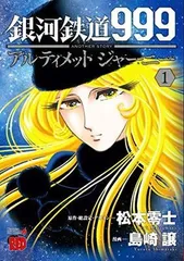 【中古コミック】銀河鉄道999 ANOTHER STORY アルティメットジャーニー1 (チャンピオンREDコミックス) ／松本零士：秋田書店