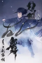 【中古】ポストカード 中村鷹之資(同田貫正国) ランダムポストカード 「新作歌舞伎 刀剣乱舞『月刀剣縁桐』」