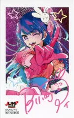 【中古】キャラカード 星野アイ(指差し) 特製キャラクターミニブロマイド 「推しの子」 ジャンプショップ限定 ポイント交換景品