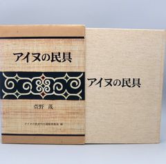 図録「アイヌの美しき手仕事」柳宗悦と芹沢銈介のコレクションから