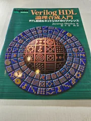Verilog HDL論理合成入門 : RTL記述&ネットリストのリファレンス