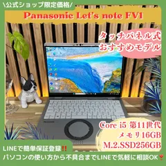 \ 公式ショップ限定価格❣️/ 《希少タッチパネル式》Let's note FV1 メモリ16GB SSD256GB Core i5 第11世代 ノートパソコン 安心サポート＆3ヶ月保証付き