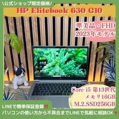 \ 公式ショップ限定価格❣️/ 準美品《2023年モデル》HP EliteBook 630 G10 メモリ16GB SSD256GB 第13世代 ノートパソコン 安心サポート＆3ヶ月保証付き