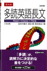 「多読英語長文[改訂版]」Z会の本　Z会出版