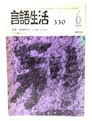 中古】言語生活330 1979年6月号：特集・日本的コミュニケーション/筑摩