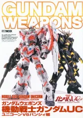 ホビージャパン ホビージャパンMOOK/GUNDAM WEAPONS 機動戦士ガンダムUC ユニコーンVSバンシィ編