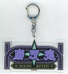 【中古】キーホルダー 麻天狼 HPMI 5th anniversary ネオンアクリルキーホルダー シンジュク・ディビジョン 「ヒプノシスマイク-Division Rap Battle-」