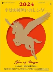 【中古】カレンダー 幸せの黄色いカレンダー 2024年度カレンダーのサムネイル