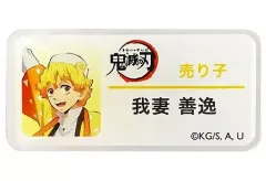 【中古】バッジ・ピンズ 我妻善逸 駅員風アクリルネームバッジ 「鬼滅の刃×SLぐんま 無限列車大作戦」 移動甘味車コラボフード注文限定グッズ