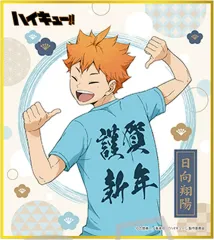 【中古】紙製品 日向翔陽 「ハイキュー!! ミニ色紙コレクション 謹賀新年」