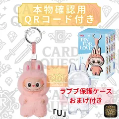 【保護ケースおまけ付き】ラブブ 『U』 POP MART THE MONSTERS (LABUBU) PinforLove (N-Z) ポップマート ピンフォーラブ［単品・未使用・QRで本物確認］