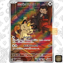 【状態A】ロケット団のニャース[AR]{109/098}(SV10) ｜ 拡張パック「ロケット団の栄光」