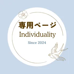 ちゅーりっぷ様 専用ページ