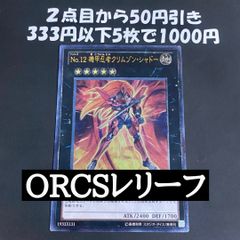 遊戯王 No.12 機甲忍者クリムゾン・シャドー レリーフ