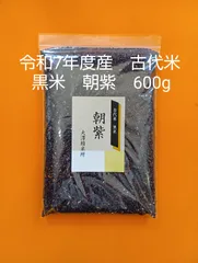 黒米　令和7年度産古代米黒米朝紫600gのサムネイル
