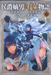 マッグガーデン ビーツコミックス GEN !!)侯爵嫡男好色物語~異世界ハーレム英雄戦記~ 6