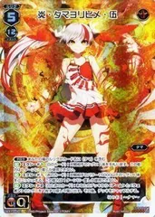 【中古-非常に良い】WIXOSS-ウィクロス-/WX10-001 炎・タマヨリヒメ・伍 LR