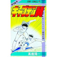 キャプテン翼 4 高橋陽一 - メルカリ