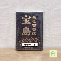 ☆即納【新品未開封】希少 宝島 森見登美彦 直筆サイン本 ミモザ