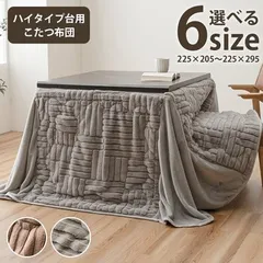 こたつ布団 約２２５×２２５ＣＭ ハイタイプ 洗える おしゃれ 洗濯 シンプル フ リーネ ハイタイプ 4550317223921のサムネイル