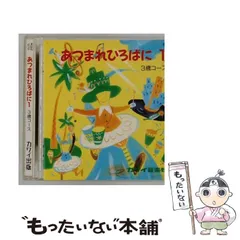 【中古】 [PCDZ-1270] あつまれひろばに 1 3歳コース /  / カワイ出版