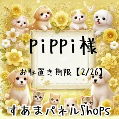 pippi様