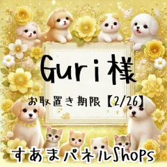 Guri様