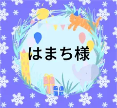 1/26日受け付け　はまち様専用
