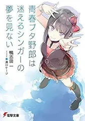 【中古】 青春ブタ野郎シリーズ ライトノベル 1-10巻セット [文庫] 鴨志田一; 溝口ケージ