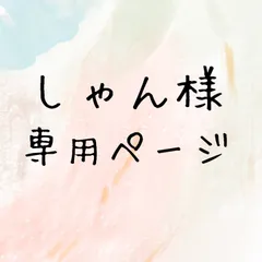 しゃん様専用ページ