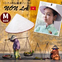 ベトナム文化の象徴 伝統傘 ノン・ラーMサイズ TIRAKITA(ティラキタ) / ベトナム 伝統衣装 ノンラー 傘 エ