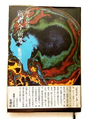 新古今新考 断崖の美学 塚本 邦雄 花曜社