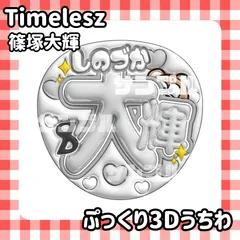 即日配送　ぷっくりネームうちわ⏱️Timelesz　篠塚大輝