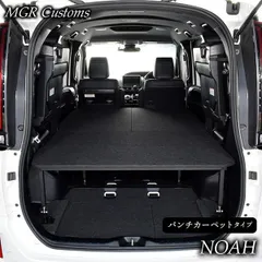 【送料無料】ノア 80系 7人乗り車専用 ベッドキット パンチカーペットタイプ ノア車中泊 ベットキット ノア車中泊 マット 荷室 棚 日本製