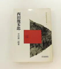2026年最新】西田幾多郎記念哲学館の人気アイテム - メルカリ