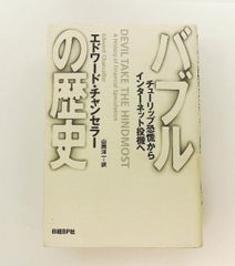 バブルの歴史 : チューリップ恐慌からインターネット投機へ - メルカリ