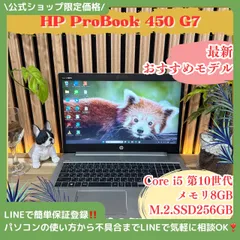 \ 公式ショップ限定価格❣️/ 最新モデル《大型ディスプレイ》HP ProBook 450 G7 第10世代 15.6インチ SSD256GB ノートパソコン 安心サポート＆3ヶ月保証付き