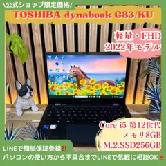 \ 公式ショップ限定価格❣️/ 《最新2022年モデル》dynabook G83/KU 第12世代 フルHD メモリ8GB SSD256GB ノートパソコン 安心サポート＆3ヶ月保証付き