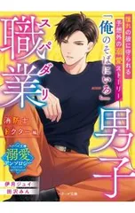 スパダリ職業男子 消防士・ドクター編／伊月ジュイ