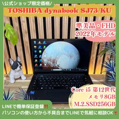 \ 公式ショップ限定価格❣️/ 準美品《2022年モデル》dynabook SJ73/KU FHD 第12世代 SSD256GB メモリ8GB ノートパソコン 安心サポート＆3ヶ月保証付き