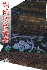 ofa2770 西陣 堀健 切嵌 全通 袋帯 長尺 お仕立て付き ２～３週間で発送