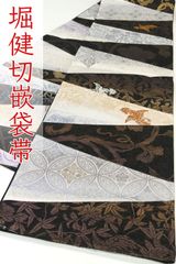 ★値下げ中★西陣織　帯 ofa2771 西陣 堀健 切嵌 全通 袋帯 長尺 お仕立て付き 2～3週間で