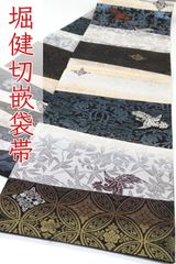 ofa2769 西陣 堀健 切嵌 全通 袋帯 長尺 お仕立て付き 2～3週間で