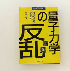 量子力学の反乱 自然は実在するか 最新科学論選書 4 町田 茂 Gakken