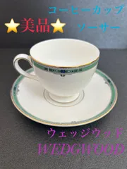 ウェッジウッド WEDGWOOD ジェイド JADE ⭐️ 廃盤 ⭐️ ティーカップ コーヒーカップ ソーサー ボーンチャイナ セット ホワイト 白 グリーン 緑 ゴールド カップ&ソーサー