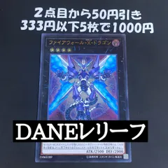 ファイアウォール・エクシーズ・ドラゴン DANE-JP036　レリーフ