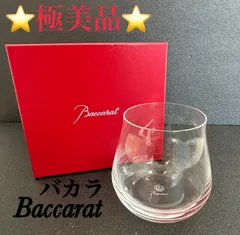 【300円OFF🎉2/1まで！】  バカラ Baccarat シャトーバカラ シャトー タンブラー 【箱付き】グラス クリア コップ 未使用  食器