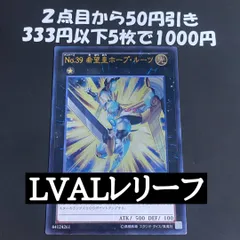 遊戯王 No.39 希望皇ホープ・ルーツ　レリーフ　LVAL
