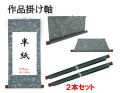 【書道掛け軸】半紙用巻物掛け軸　2本セット